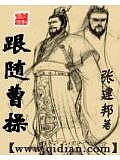 跟隨曹操