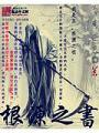 根源之書