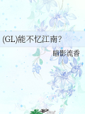 (GL)能不憶江南？