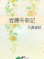 宮婢升職記