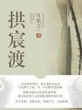 拱宸渡