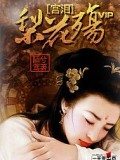 宮淚：梨花殤