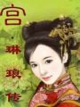 宫·琳琅传