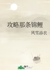 攻略那條錦鯉