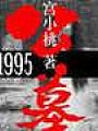 公墓1995