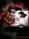 共生世界