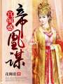 宮闈惑：帝凰謀