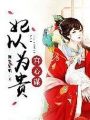 宮心謀：妃以爲貴