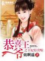 恭喜王爺之王妃有喜啦