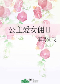 公主愛女傭Ⅱ