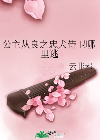 公主從良之忠犬侍衛哪裡逃