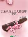 公主從良之忠犬侍衛哪裡逃