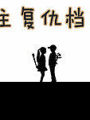 公主復仇檔案