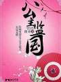 公主监国