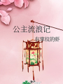 公主流浪記