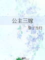 公主三嫁