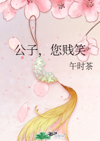公子,您賤笑