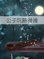公子坑路漫漫