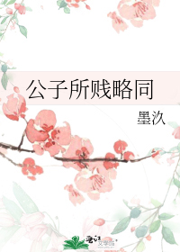 公子所賤略同
