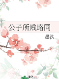 公子所賤略同