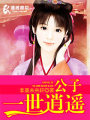 公子一世逍遙