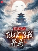 茍成聖人，仙官召我養馬