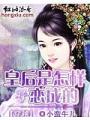 狗血穿越：皇后有風險，入宮需謹慎！