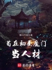 茍在初聖魔門當人材