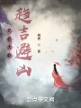 苟在大乾趨吉避凶