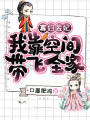 寡妇医妃：我靠空间带飞全家