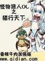 怪物獵人OL之貓行天下