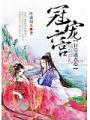 冠宠六宫：狂后惑君心