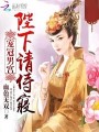 冠寵男宮:陛下請從良