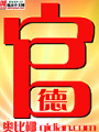 官德