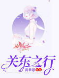 關東之行