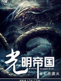 光明帝國