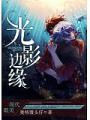 光影邊緣
