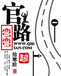 官路彎彎