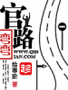 官路彎彎