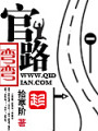 官路彎彎
