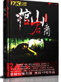 棺山後裔