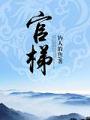 官梯（完整版）