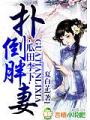 瓜田李下,撲倒胖妻