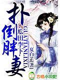 瓜田李下,撲倒胖妻