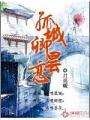 孤城卿曇戀