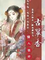 古翠香