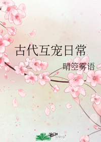 古代互寵日常