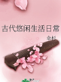 古代悠閒生活日常