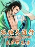 孤獨(dú)天涯行