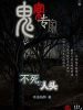 鬼案专家